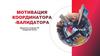 Мотивация координатора-валидатора