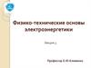 Вычисление электрических полей и потенциалов с помощью теоремы Остроградского-Гаусса