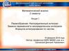 Математический анализ. Первообразная. Неопределенный интеграл