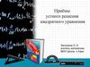 Приёмы устного решения квадратного уравнения
