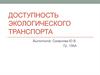 Доступность экологического транспорта