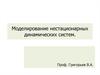 Моделирование нестационарных динамических систем