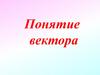 Понятие вектора. 9 класс