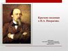 Н.А. Некрасов