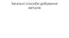 Загальні способи добування металів