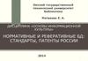 Нормативные и реферативные базы данных: стандарты, патенты России