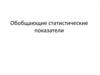 Обобщающие статистические показатели