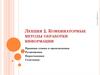Комбинаторные методы обработки информации