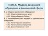Модели денежного обращения и финансовой сферы