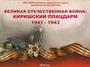 Великая Отечественная война: Киришский плацдарм