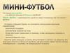 Мини-футбол. Правила игры