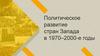 Политическое развитие стран Запада в 1970–2000-е годы