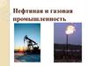 Нефтяная и газовая промышленность России
