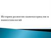 История развития наноматериалов и нанотехнологий