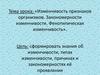 «Изменчивость признаков организмов. Закономерности изменчивости. Фенотипическая изменчивость