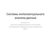 Системы интеллектуального анализа данных