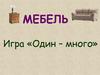 Мебель. Игра «Один – много»
