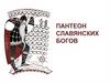 Пантеон славянских богов