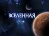 Вселенная