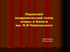 Пермский академический театр оперы и балета им. П.И.Чайковского