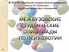 Межвузовские студенческие олимпиады по психологии