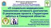 О социально-медицинских технологиях активного долголетия. О реализации проекта «Территория заботы» в Самарской области