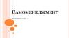 Самоменеджмент