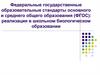 ФГОС основного и среднего общего образования: реализация в школьном биологическом образовании