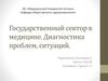 Государственный сектор в медицине. Диагностика проблем, ситуаций