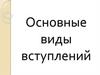 Основные виды вступлений