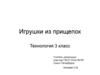 Игрушки из прищепок. Технология 3 класс