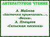 А. Майков «Ласточка примчалась…», «Весна». А. Плещеев «Сельская песенка»