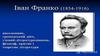 Іван Франко (1854-1916)