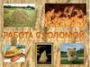 Работа с соломой