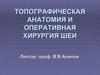 Топографическая анатомия и оперативная хирургия шеи
