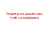 Режим дня в дошкольных учебных заведениях