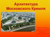 Архитектура Московского Кремля