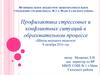 Профилактика стрессовых и конфликтных ситуаций в образовательном процессе