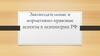 Законодательные и нормативно-правовые аспекты в психиатрии РФ