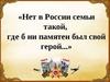 Нет в России семьи такой, где б не памятен был свой герой