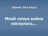 Солдатам Великой Отечественной войны посвящается