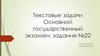 Текстовые задачи. Основной государственный экзамен, задание №22