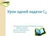 Урок одной задачи С2