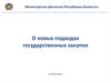 О новых подходах государственных закупок