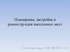 Подборка и анализ поселков численностью 2000 человек