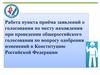 Работа пункта приёма заявлений о голосовании по месту нахождения при проведении общероссийского голосования