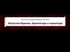 Искусство барокко. Архитектура и скульптура