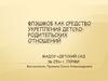 Флэшмоб как средство укрепления детско-родительских отношений