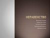 Неравенство в высшем образовании среди научных сотрудников университета