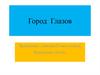 Город  Глазов. 5 класс